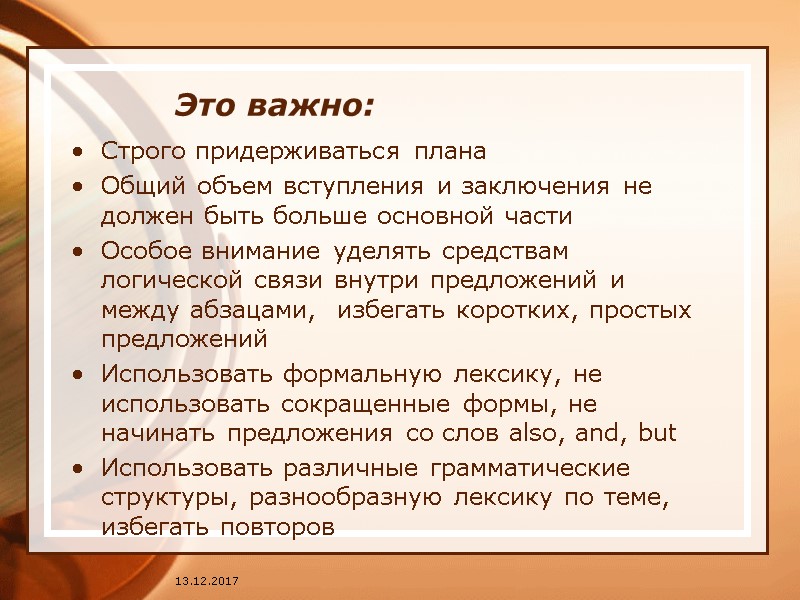 13.12.2017 Это важно: Строго придерживаться плана Общий объем вступления и заключения не должен быть